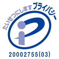プライバシーマーク 登録番号20002755(03)